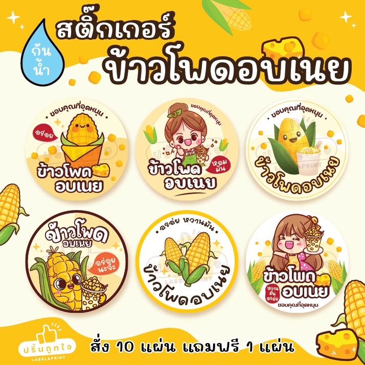 (ขั้นต่ำ 6 แผ่น)🌽 🧈สติ๊กเกอร์ข้าวโพดอบเนย ข้าวโพคคลุกเนย 🧈🌽 โดนน้ำกันน้ำ 100% สีไม่หลุดลอก (มีหลายขนาดให้เลือก)
