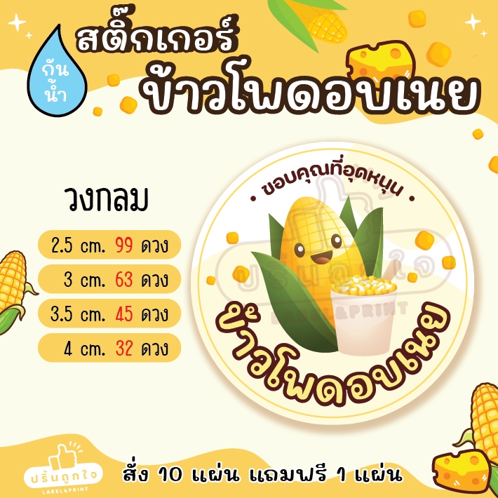 (ขั้นต่ำ 6 แผ่น)🌽 🧈สติ๊กเกอร์ข้าวโพดอบเนย ข้าวโพคคลุกเนย 🧈🌽 โดนน้ำกันน้ำ 100% สีไม่หลุดลอก (มีหลายขนาดให้เลือก) - รูปที่ 4