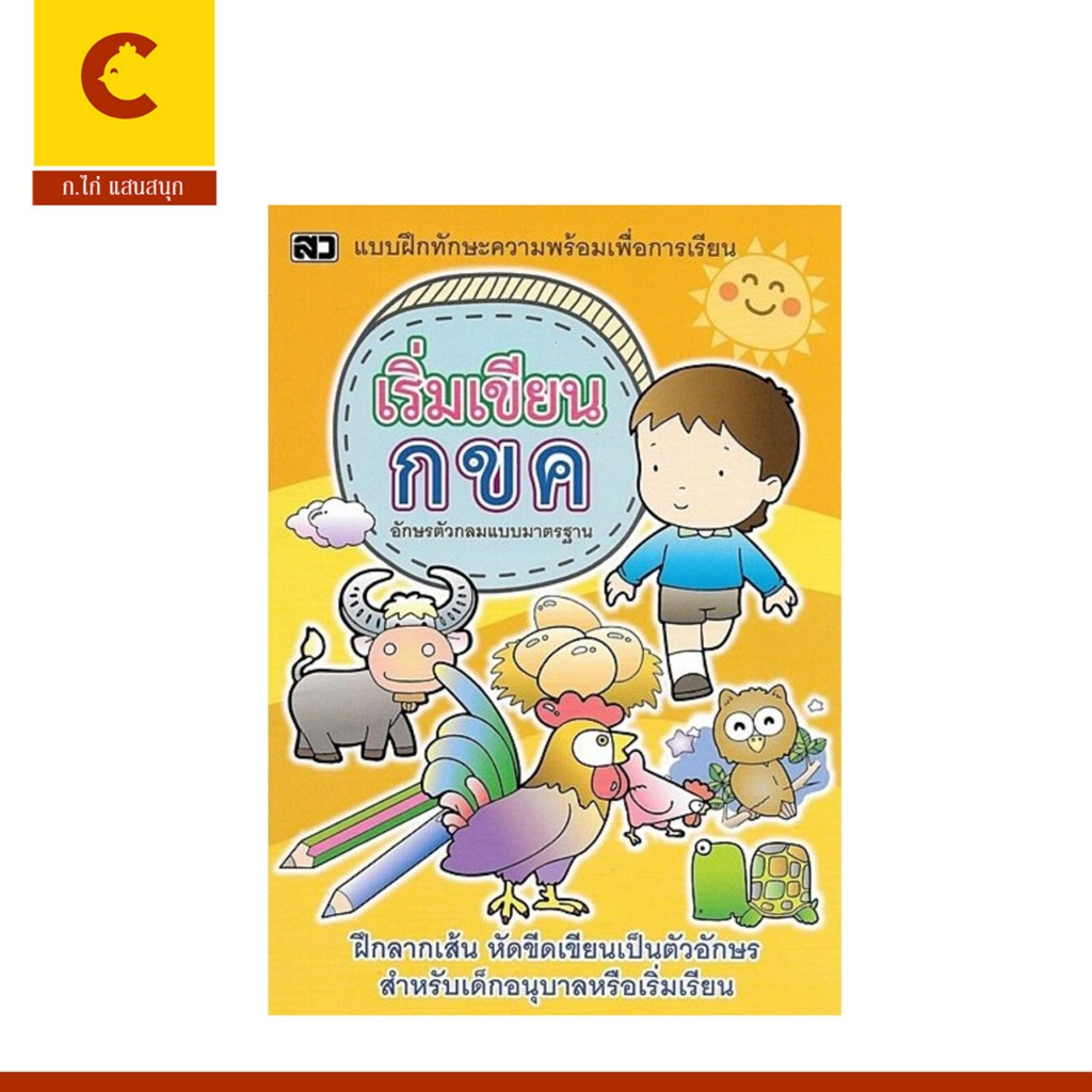 cocai แบบฝึกทักษะ  เริ่มเขียน กขค อักษรตัวกลม แบบมาตรฐาน  ฝึกลากเส้น หัดขีดเขียน สำหรับเด็กอนุบาล
