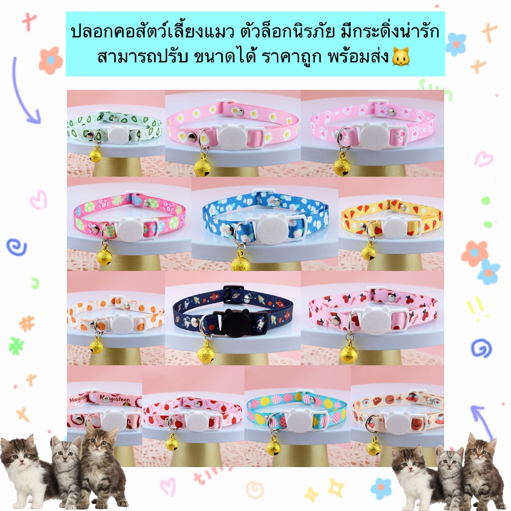 PP-1103 ปลอกคอแมวพร้อมกระดิ่งน่ารัก ปลอดภัย น้ำหนักเบา ปรับขนาดได้ ใส่สบาย พร้อมจัดส่งทันที! 🌟