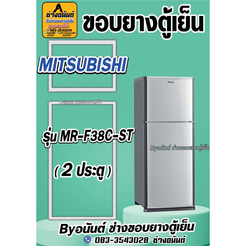 ขอบยางตู้เย็น MITSUBISHI รุ่น MR-F38C-ST(2ประตู)
