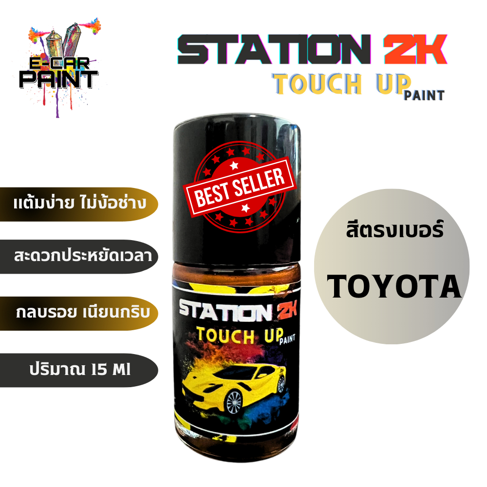 สีแต้มรถ สีตรงเบอร์ TOYOTA CAMRY ปี2018-ปัจจุบัน พร้อมใช้งาน  ง่าย สะดวก ประหยัดคุ้มราคา ขนาด 15 ml