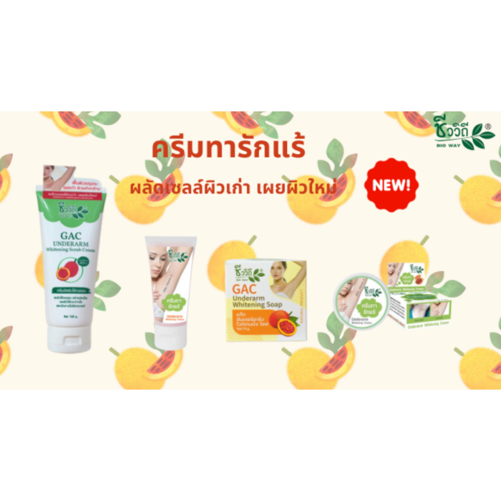 ชีววิถี สบู่ฟักข้าว70g. ครีมขัดรักแร้ขาว100g. ครีมทารักแร้ขาวสูตรฟักข้าว 50 กรัม