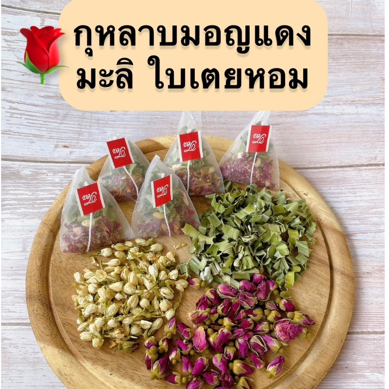 ชากุหลาบ มะลิ ใบเตยหอม กุหลาบมอญแดง 1 ถุง มี 6 ซอง