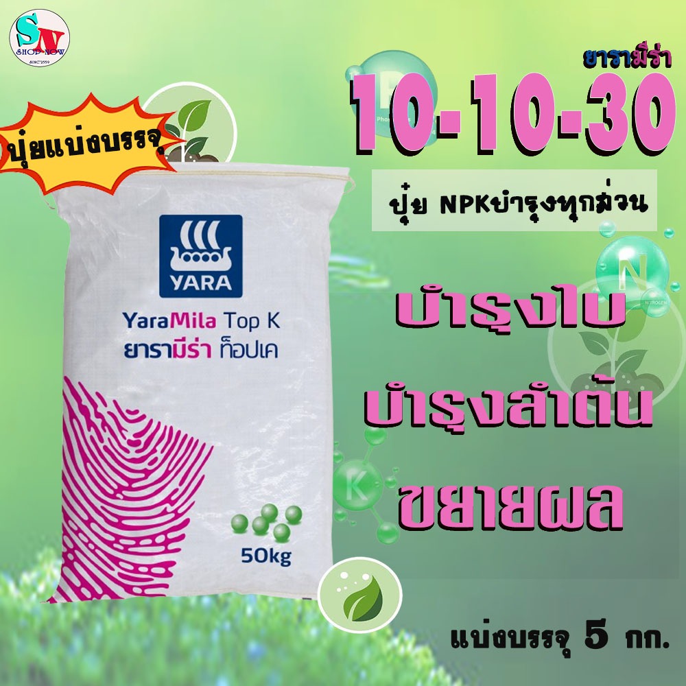 10-10-30 ยารา มีร่า แบ่งบรรจุ 5 Kg. ปุ๋ย NPKบำรุงทุกส่วน ใบเขียว ลูกดก โพแทสเซียมสูง(P) เน้นบำรุงผล 