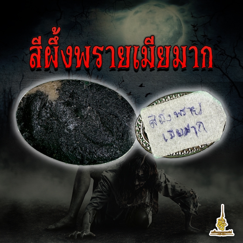 สีผึ้งมหาเสนห์ สีผึ้งพรายเมียมาก พระอาจารย์ตุ๊จอมขมังเวทย์ บุรีรัมย์ ใช้ทางเสน่ห์เมตตามหานิยม
