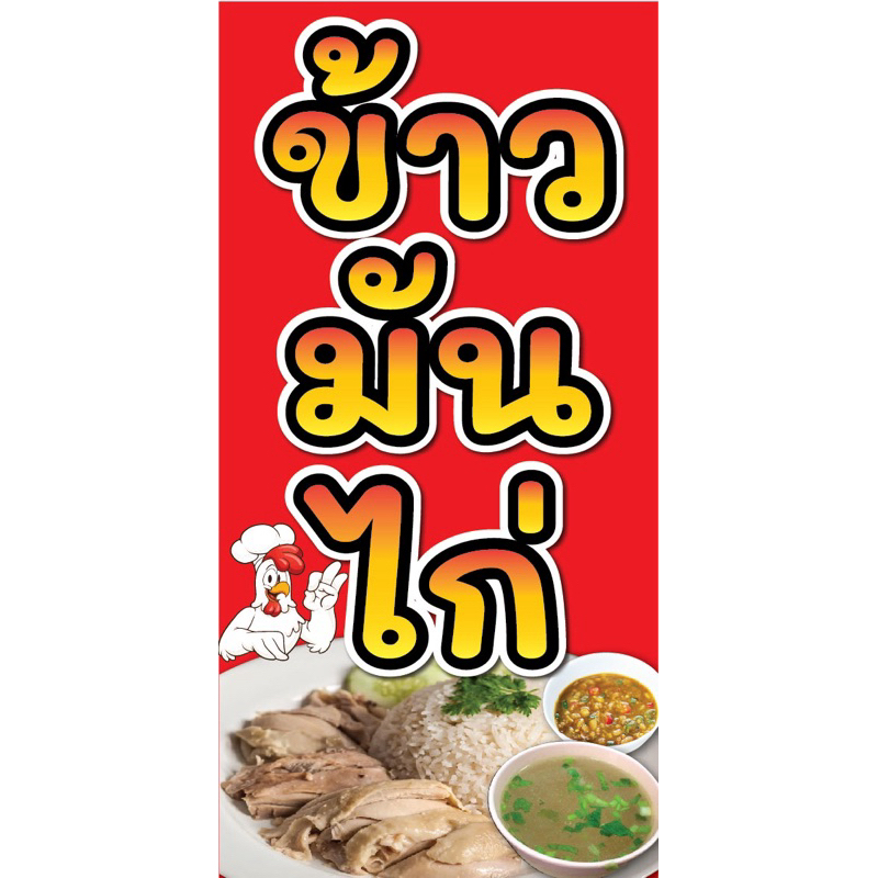 ป้ายไวนิล ข้าวมันไก่ C022 (พับขอบ+เจาะรูตาไก่ ฟรี! ) ป้ายไวนิลสำเร็จรูปพร้อมใช้งาน สีสดใสคมชัด ติดตั้งง่าย ทนแดดทนฝน