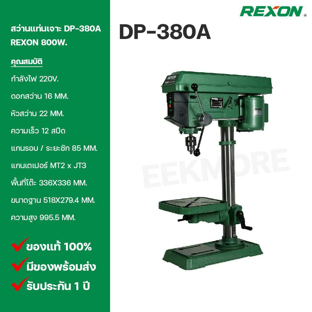 สว่านแท่นเจาะ REXON ขนาด 5/8" รุ่น DP-380A 800W. รุ่นงานหนัก จานใหญ่