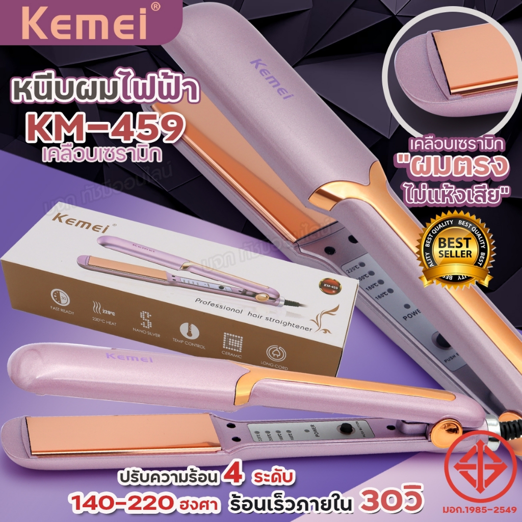 ที่หนีบผม Kemei ที่รีดผม เครื่องหนีบผม เครื่องรีดผม รุ่น KM459 km-459 Kemei459 รุ่นใหม่สีโรสโกลด์