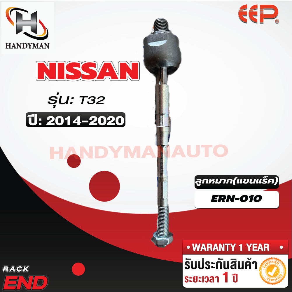 ลูกหมากแร็ค NISSAN X-TRAIL T32