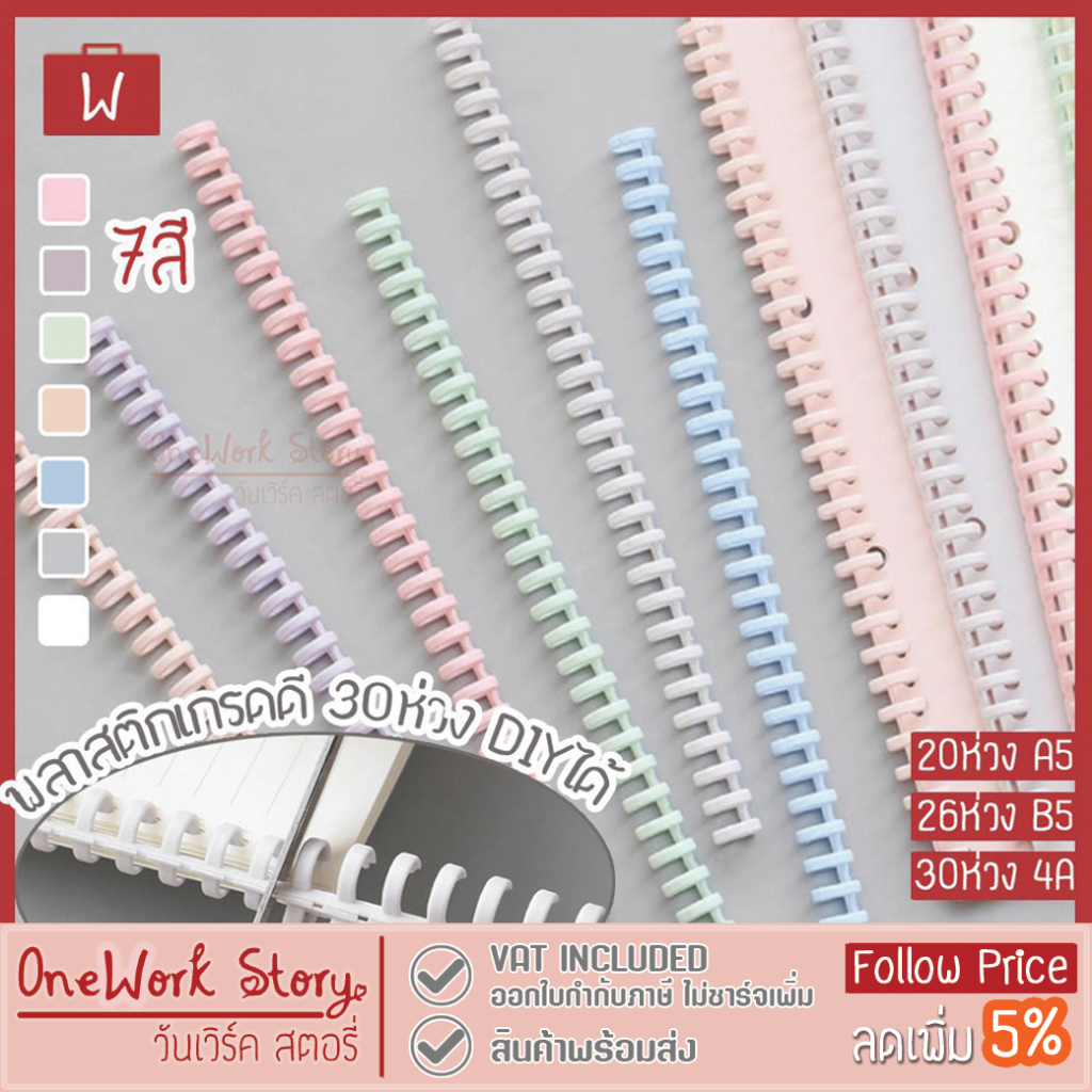 Oneworkstory สันห่วงเข้าเล่ม |ตัดแต่งได้ ถอดได้ A4 30ห่วง12mm| สันเกลียว กระดูกงู เข้าเล่มเอกสาร สัน