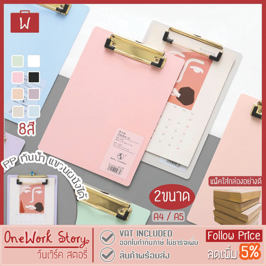 Oneworkstory คลิปบอร์ด | Clip Board A4 A5 PP โค้งงอได้ พาสเทล แขวนได้| กระดานรองเขียน แฟ้มหนีบ อุปกรณ์สำนักงาน พร้อมส่ง