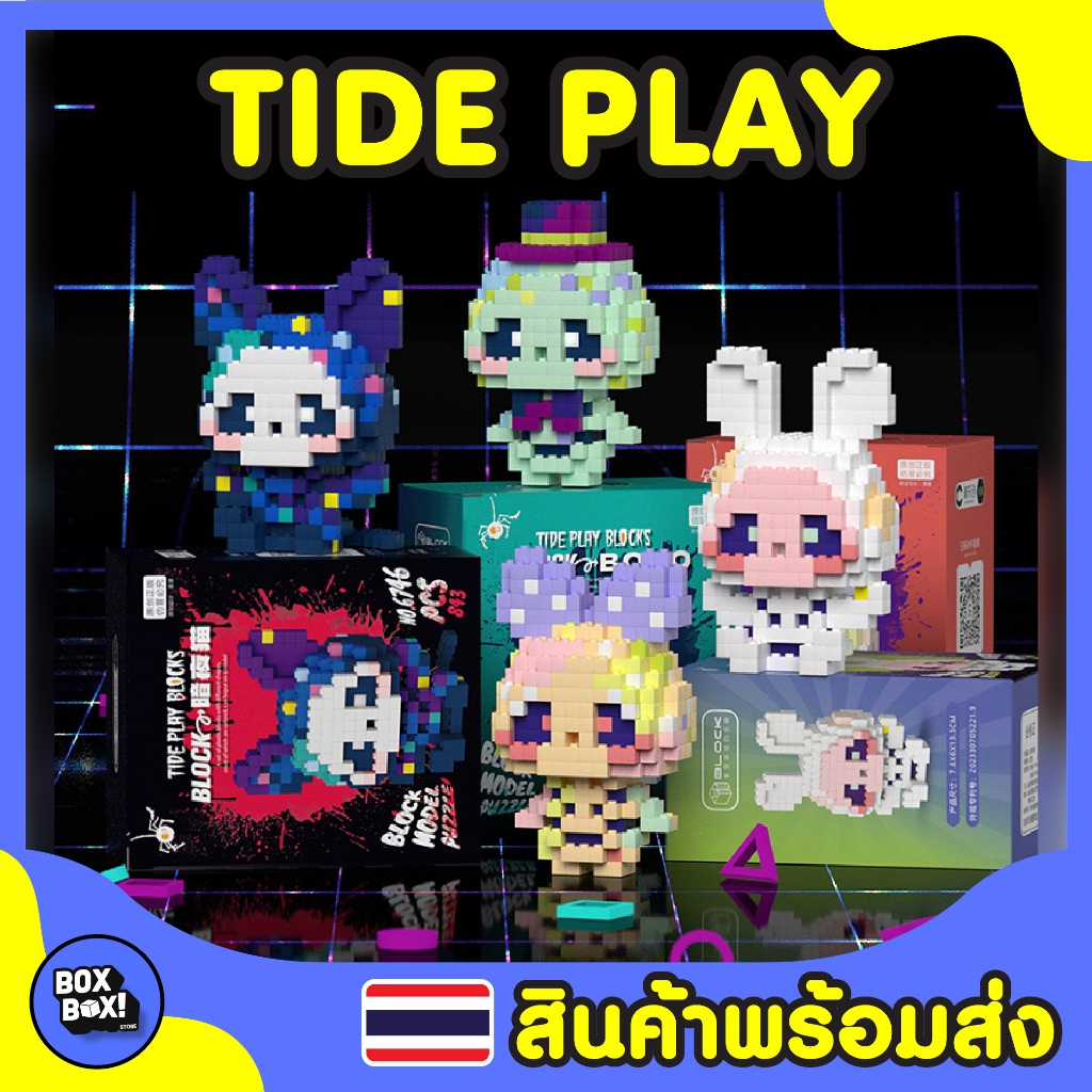 พร้อมส่ง!! TIDE PLAY! บล็อกตัวต่อนาโนสุดน่ารัก บล็อคตัวต่อตัวต่อของเล่น ของเล่นสําหรับเด็ก