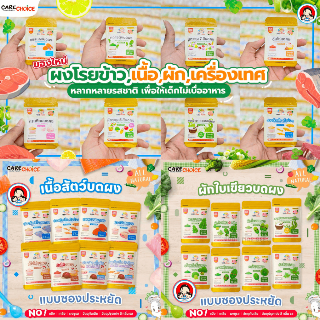 รวมผงโรยข้าว เนื้อ ผัก เครื่องเทศ แคร์ช้อยส์ แบบซองประหยัด สุกพร้อมทาน อาหารเด็ก 6 m+ (สินค้าพร้อมส่ง )