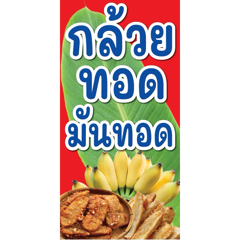 ป้ายไวนิล กล้วยทอด C032 (พับขอบ+เจาะรูตาไก่ ฟรี! ) ป้ายไวนิลสำเร็จรูปพร้อมใช้งาน สีสดใสคมชัด ติดตั้งง่าย ทนแดดทนฝน