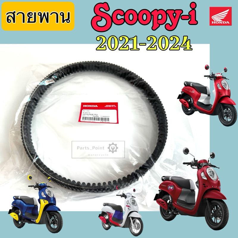 254. K0J/ K2F สายพาน Honda Scoopy 2020-2022 Scoopy i New ฮอนด้า สกูปปี้ 23100-K0J-N01,23100-K2F-T00 