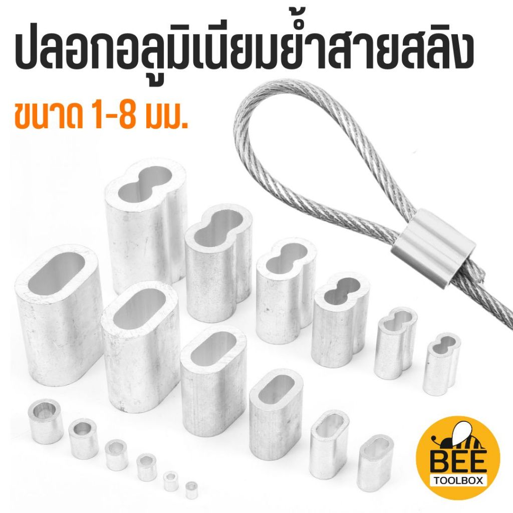 [5ตัว] ปลอกอลูมิเนียมย้ำสายลวดสลิง ปลอกย้ำสาย ปลอกสลิง สำหรับลวดสลิง 1-8มม. ผลิตจากอลูมิเนียมคุณภาพดี