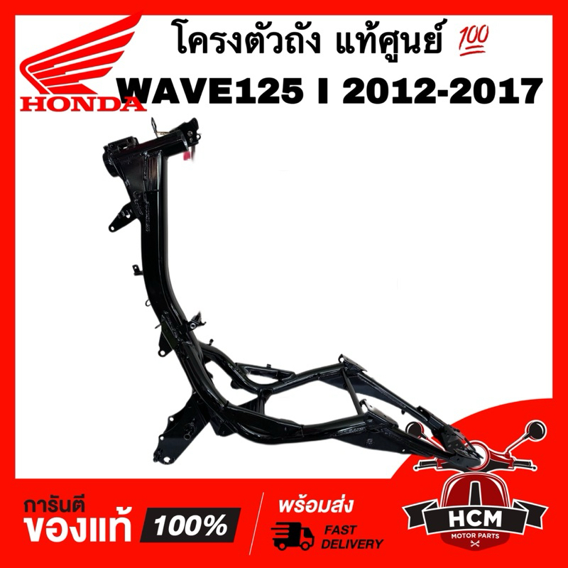 โครงตัวถัง WAVE125 I 2012 2013 2014 2015 2016 2017 / เวฟ125 I 2012-2017 ปลาวาฬ แท้ศูนย์ 💯 50100-KYZ-T40