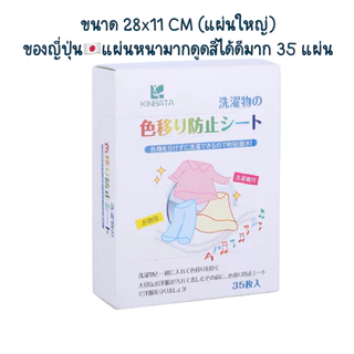 แผ่นซับสี ป้องกันผ้าสีตก แผ่นป้องกันสีตก ไม่ต้องแยกผ้า แผ่นซักผ้าป้องกันสีตก ประหยัดเงินและเวลา