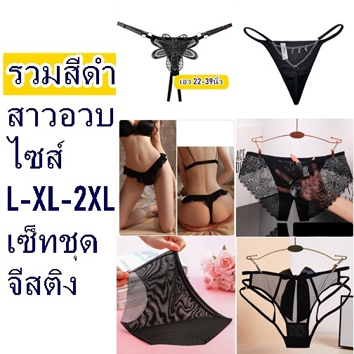 พลัสไซส์ รวมสีดำเซ็กซี่ กางเกงในไซส์ใหญ่ กางเกงในสาวอวบ จีสติงผ้าลูกไม้ ชุดชั้นในผู้หญิง จีสติง