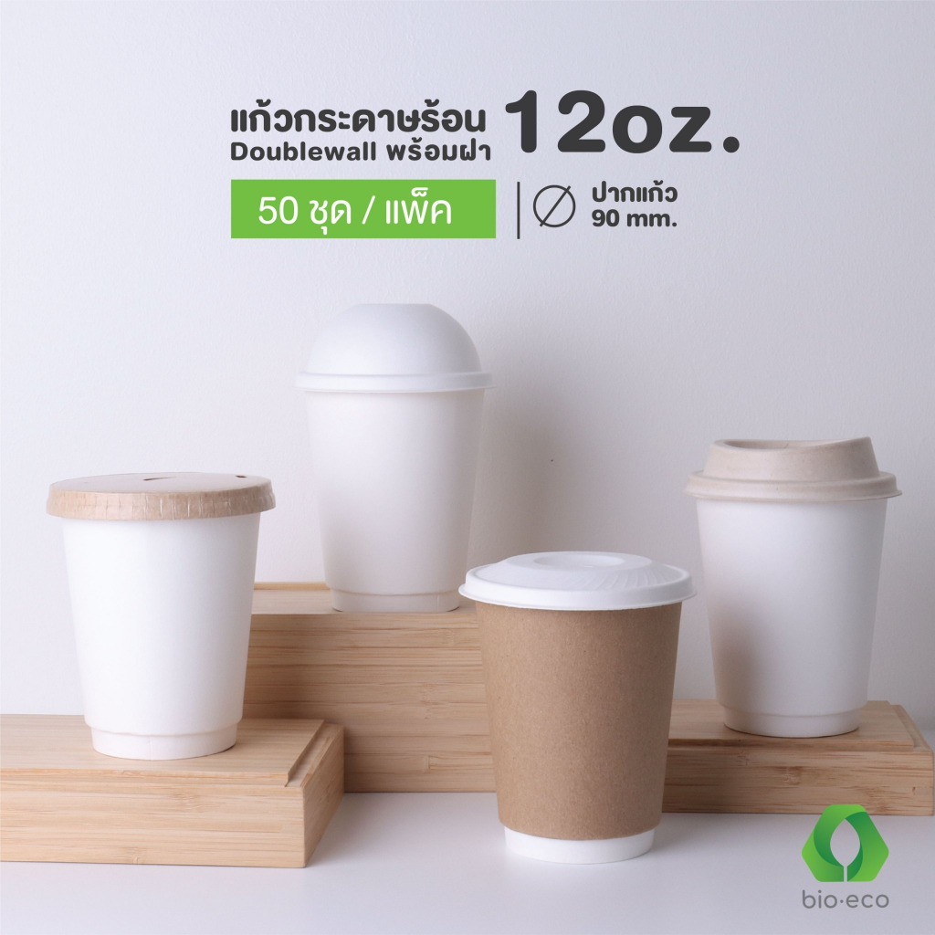 BIO-ECO แก้วกระดาษไบโอร้อนสองชั้น12 Oz พร้อมฝา 90 มม. ย่อยสลายได้ 100% (50 ชุด)