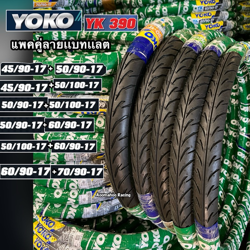 ปีไหม่ 2025! ยางนอกYOKOแพคคู่ลายเเบทเเลทYK390
