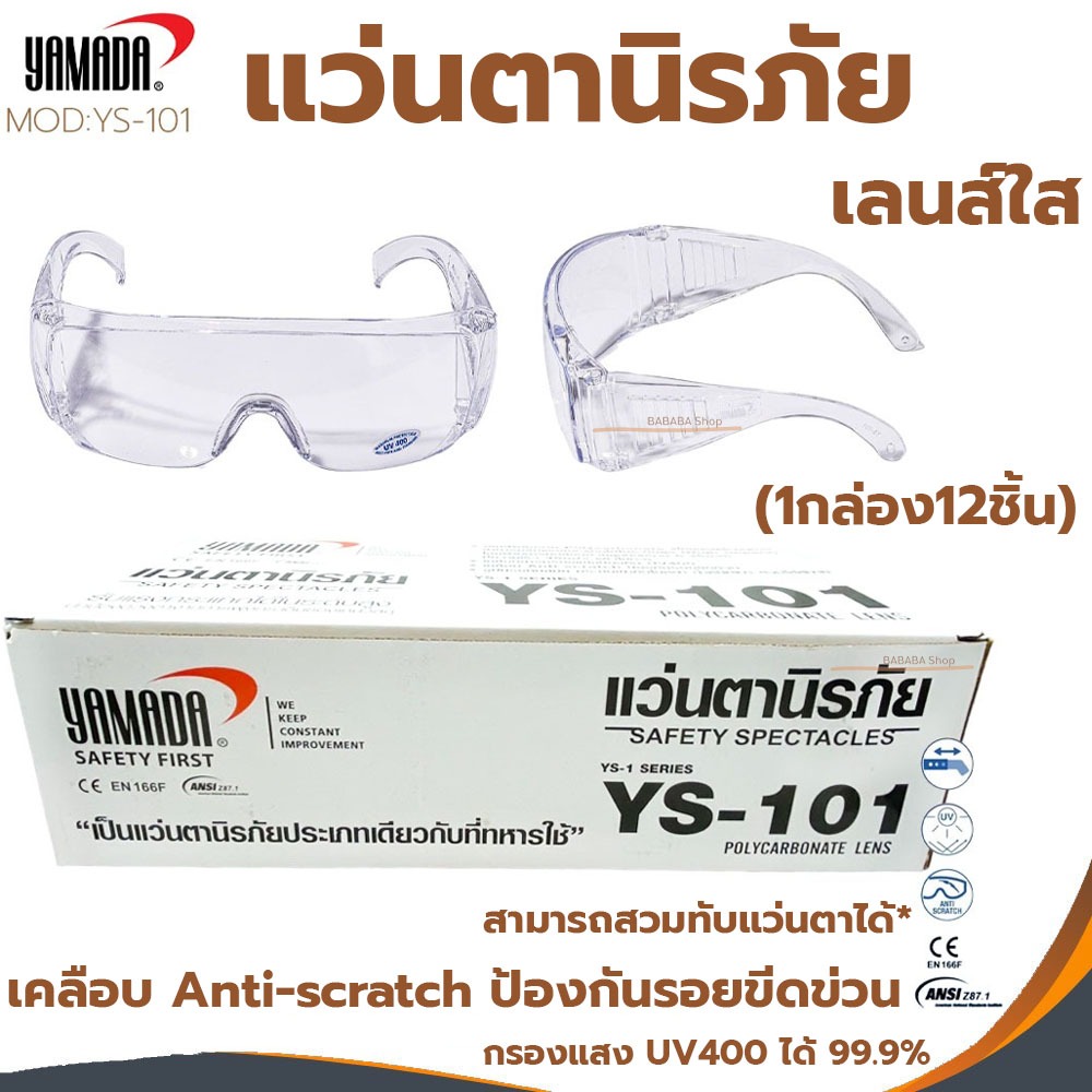 แว่นตาใสเล่นสงกรานต์ แว่นตากันสะเก็ดนิรภัย YAMADA (YS-101) (1กล่อง12ชิ้น) ตาใส ใสกำบังข้าง กันลมกันฝุ่น Safety