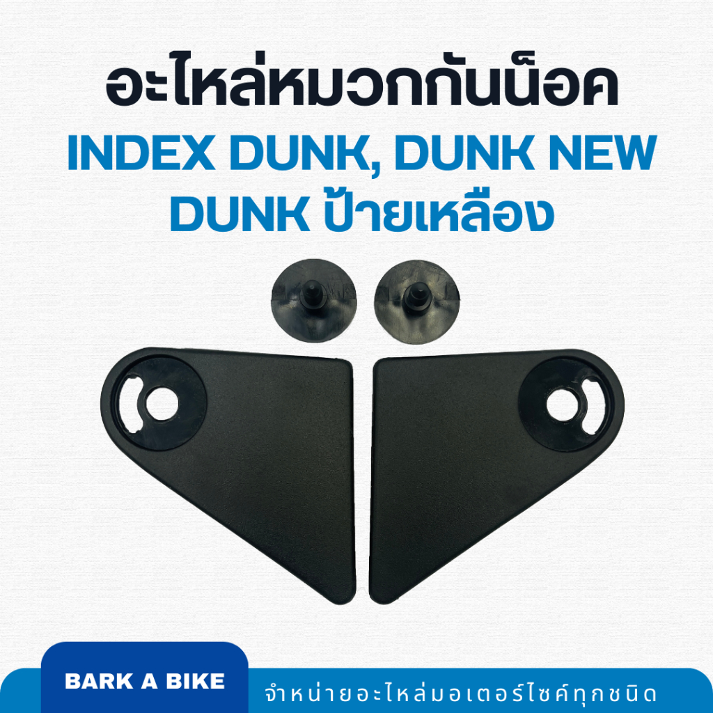 อะไหล่หมวกกันน็อค INDEX รุ่น Dunk สีดำด้าน แท้ 100%