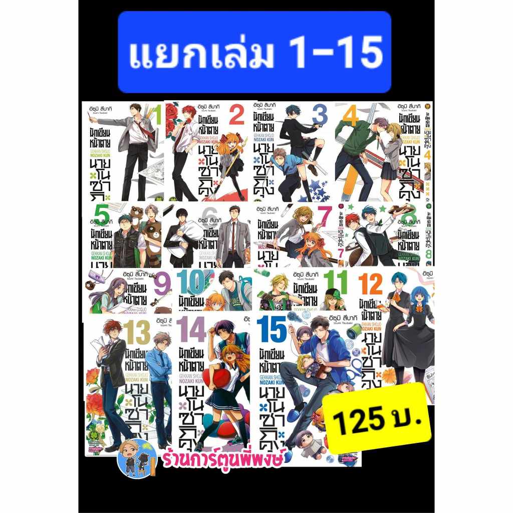 นักเขียนหน้าตาย นายโนซากิคุง แยกเล่ม 1-16 (125บ.) lp (30/5/68) หนังสือ มังงะ นักเขียน หน้าตาย โนซากิคุง  พี่พงษ์