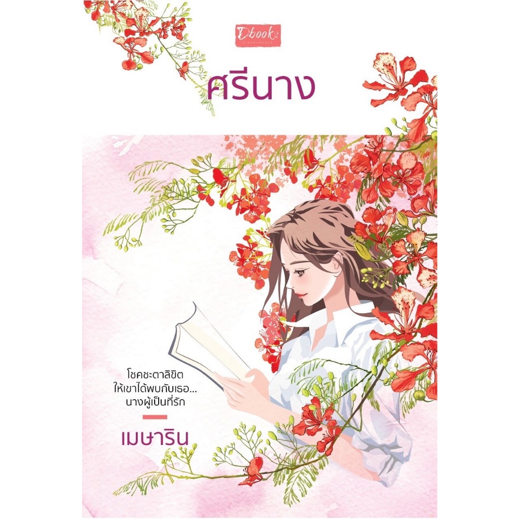 ศรีนาง(เมษาริน) Dbooks