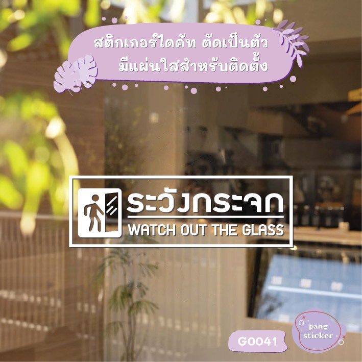 สติ๊กเกอร์ติดกระจก ระวังกระจก WATCH OUT THE GLASS 30 x 10 cm.(G0041) สติกเกอร์ ป้าย ติดกระจก ติดผนัง MP-L