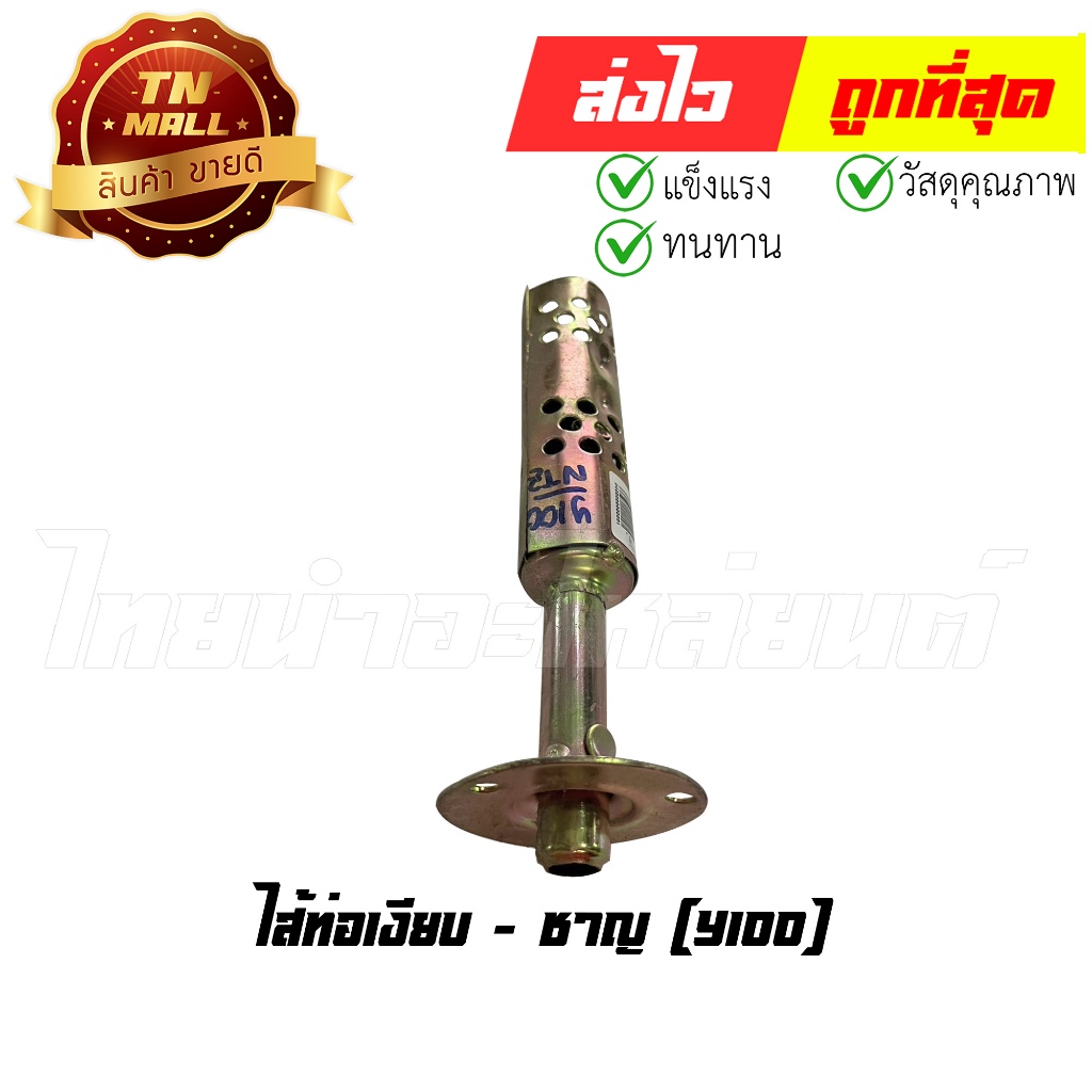 ไส้ท่อเงียบ Y100 ยี่ห้อ ชาญ (D4-1)