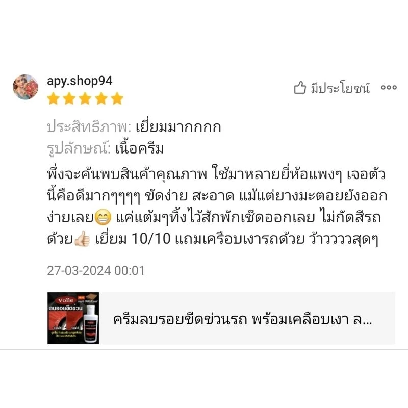น้ำยาลบรอยขีดข่วนรถ น้ำยาลบรอยขีดข่วน รถยนต์ รถมอเตอร์ไซค์ รอยเบียด ขัดไฟเหลืองได้ ของแท้ 100% ครีมลบรอยขีดข่วนรถยนต์ thumbnail 10