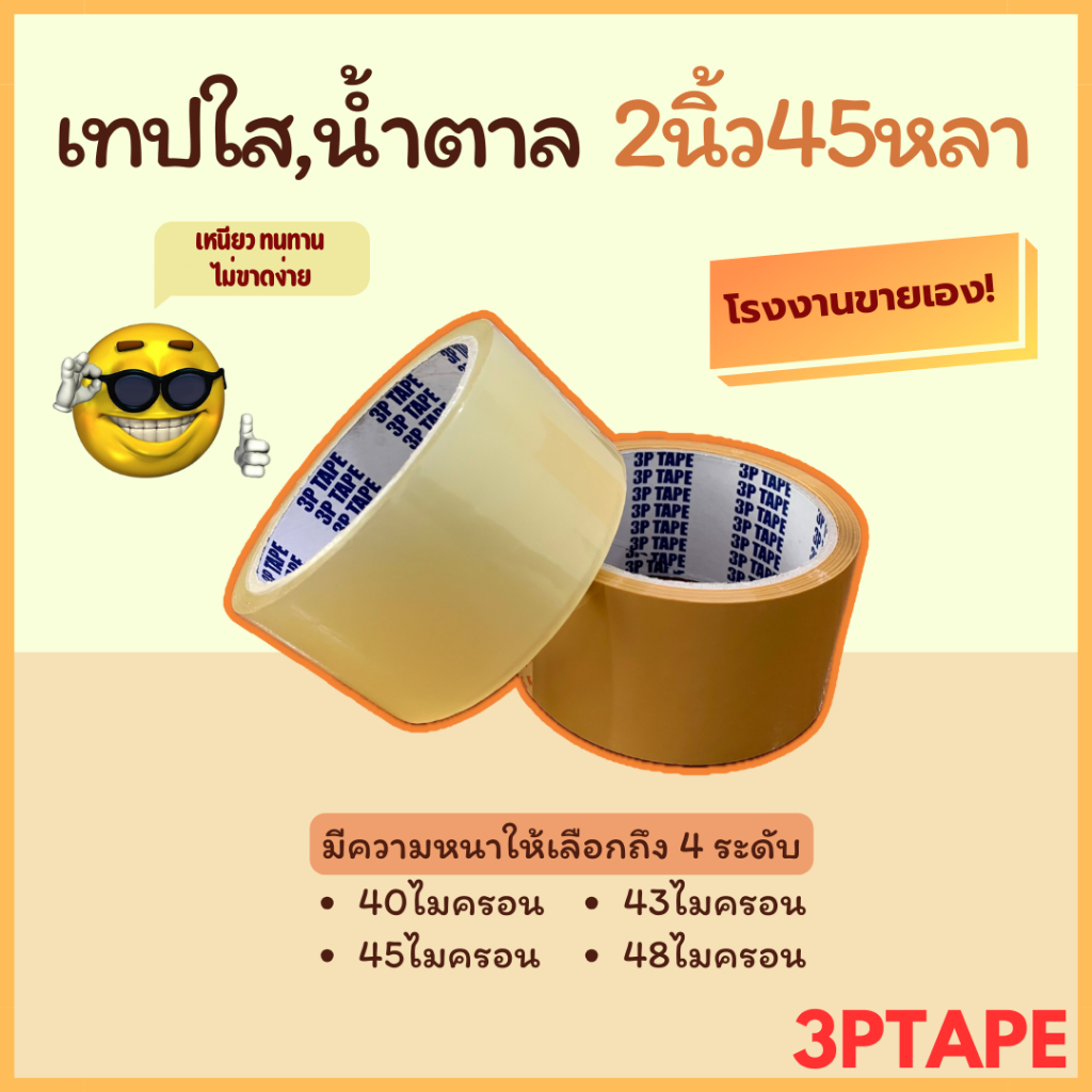 เทปสีใส เทปสีน้ำตาล2นิ้ว 45 หลา 40/43/45/48/50 ไมครอน 1 ม้วน