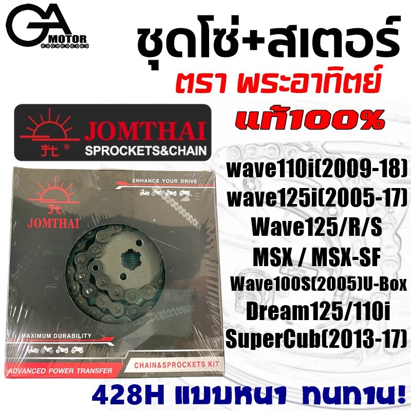 JOMTHAI โซ่สเตอร์ ตราพระอาทิตย์ สำหรับ wave110i Wave125i Wave125 Wave125R MSX Dream-i