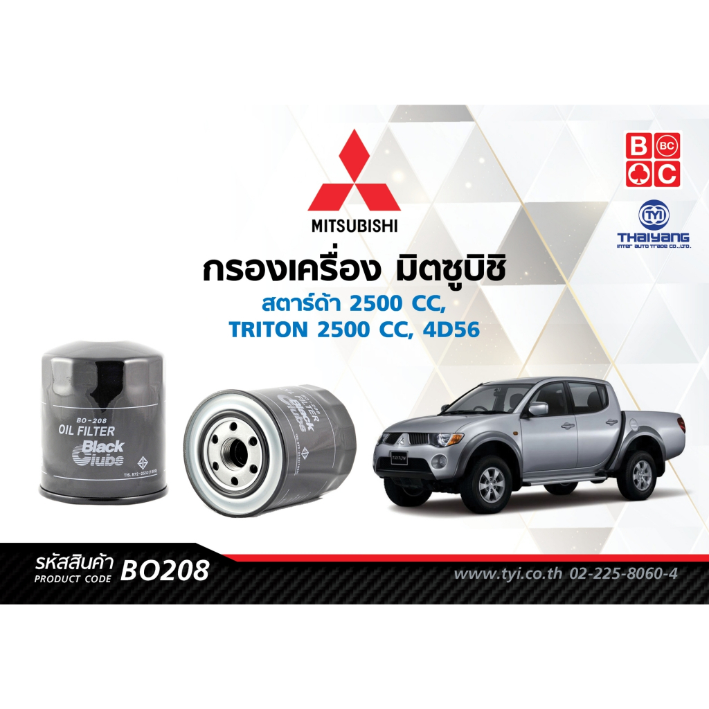 BlackClubsไส้กรองน้ำมันเครื่องมิตซูบิชิ สตาร์ด้า 2500 CC  / TRITON 2500 CC  4D56 รหัส BO208
