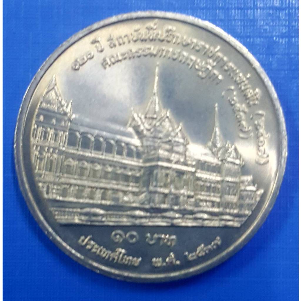 เหรียญ 10 บาท ที่ระลึก 120 ปี สถาบันที่ปรึกษาราชการแผ่นดิน  (เหรียญไม่ผ่านใช้งาน) รับประกันเหรียญแท้  (พร้อมตลับ)