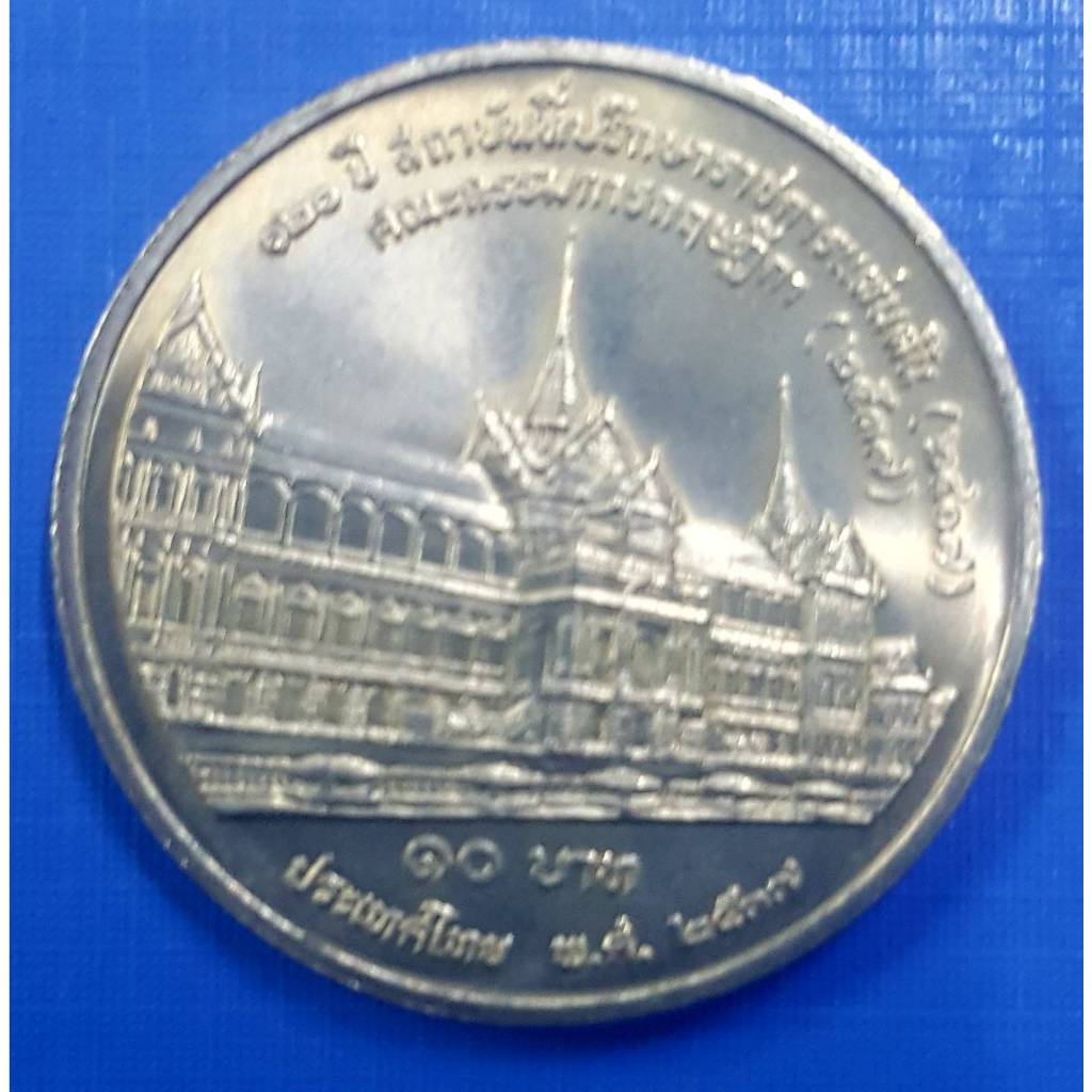 เหรียญ 10 บาท ที่ระลึก 120 ปี สถาบันที่ปรึกษาราชการแผ่นดิน (เหรียญไม่ผ่านใช้งาน) (พร้อมตลับ)