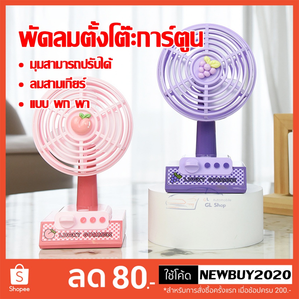 พัดลมตั้งโต๊ะ   พกพาสะดวก  มินิขนาดเล็ก ลายผลไม้น่ารักๆ สีสันสวยงาม มี3ใบพัด