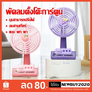 พัดลมตั้งโต๊ะ   พกพาสะดวก  มินิขนาดเล็ก ลายผลไม้น่ารักๆ สีสั…