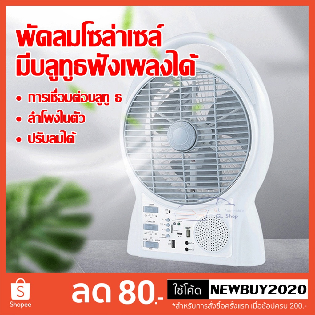 พัดลมโซล่าเซลล์ 8นิ้ว  (มีลำโพงบลูทูธ วิทยุ) มาพร้อมกับเเผงโซล่าเซลล์ ประหยัด ลมเย็นสบาย