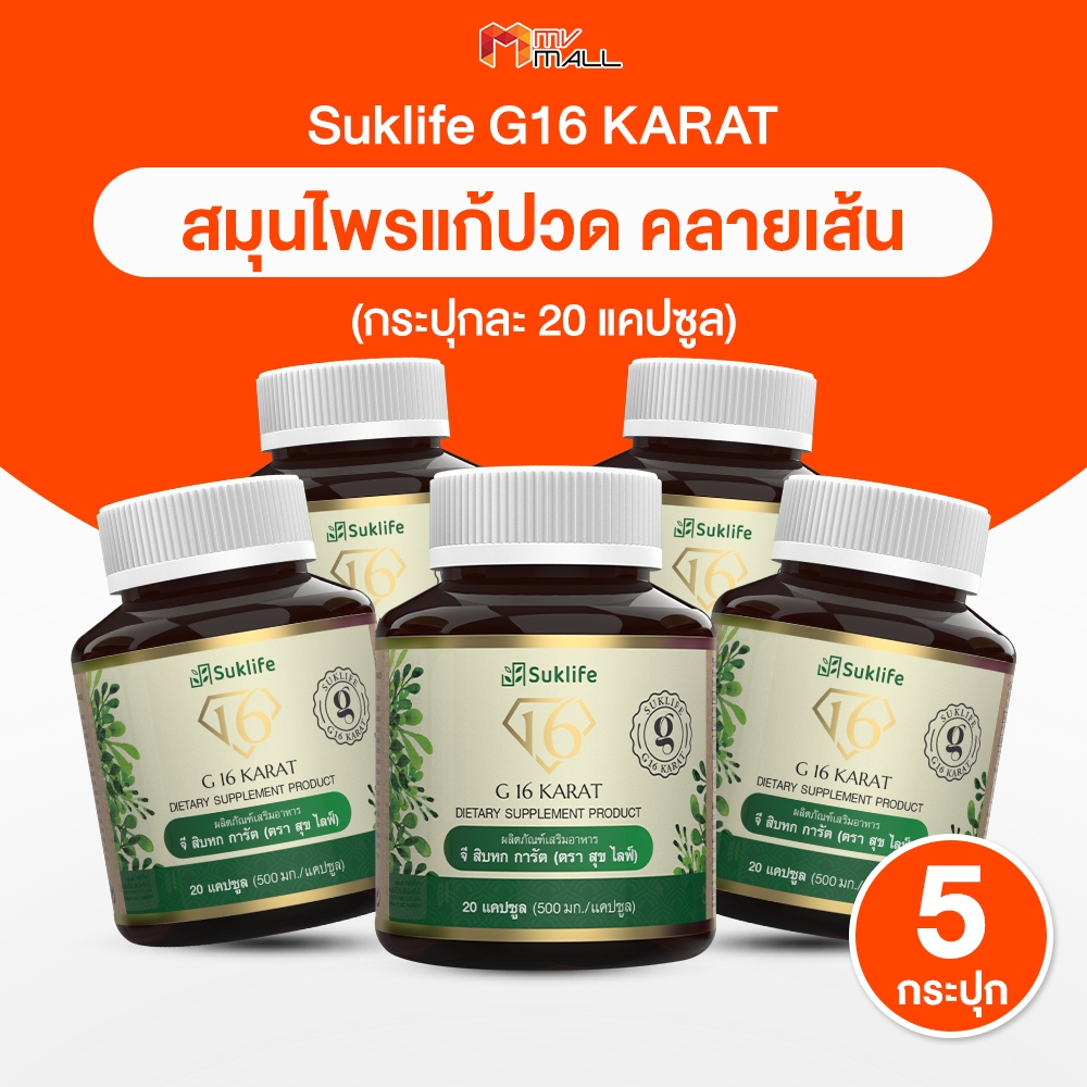 [พร้อมส่ง] Suklife สุขไลฟ์ สมุนไพรแก้ปวดเมื่อย อาการปวดกล้ามเนื้อ คลายเส้น ขนาด 20 แคปซูล จำนวน 5 กระปุก