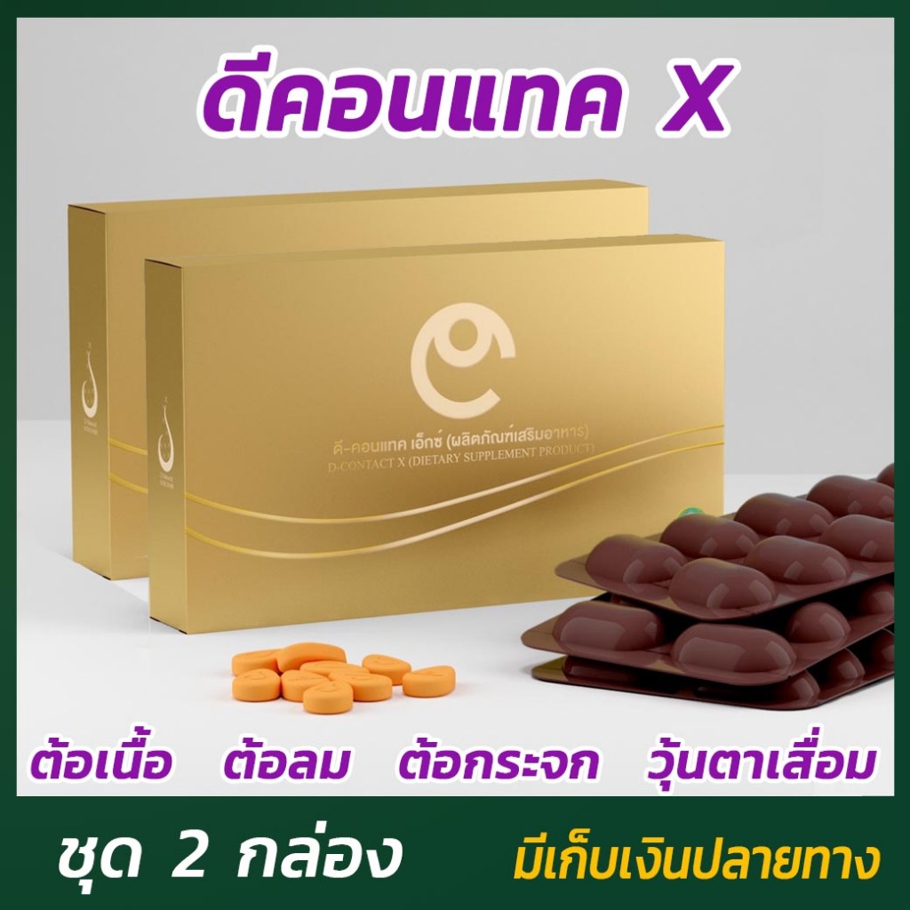 D-Contact X ดี-คอนแทค เอ็กซ์ ชุด 2 กล่อง