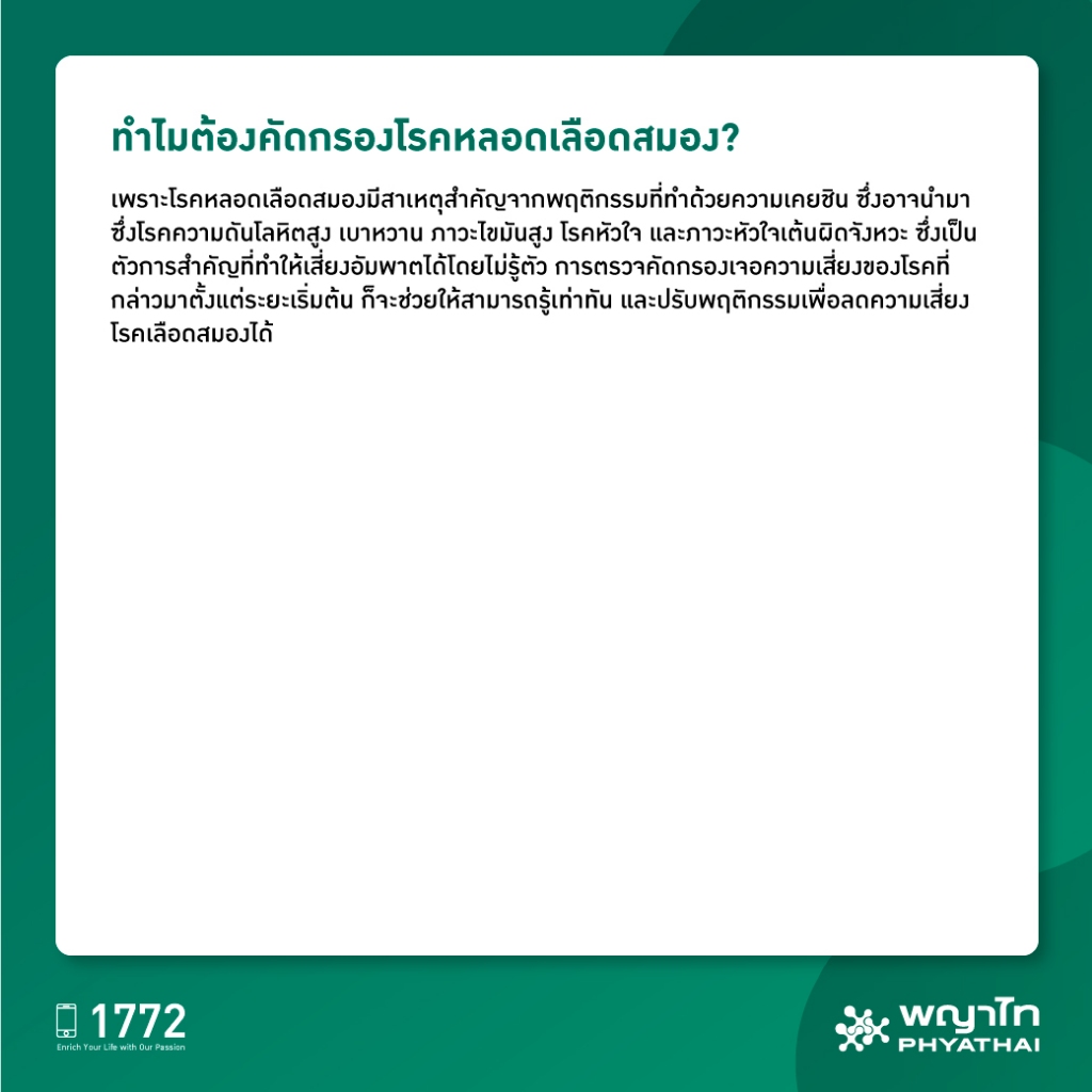 [E-Coupon] พญาไท 3 - ตรวจคัดกรอง โรคหลอดเลือดสมอง 12 รายการตรวจ