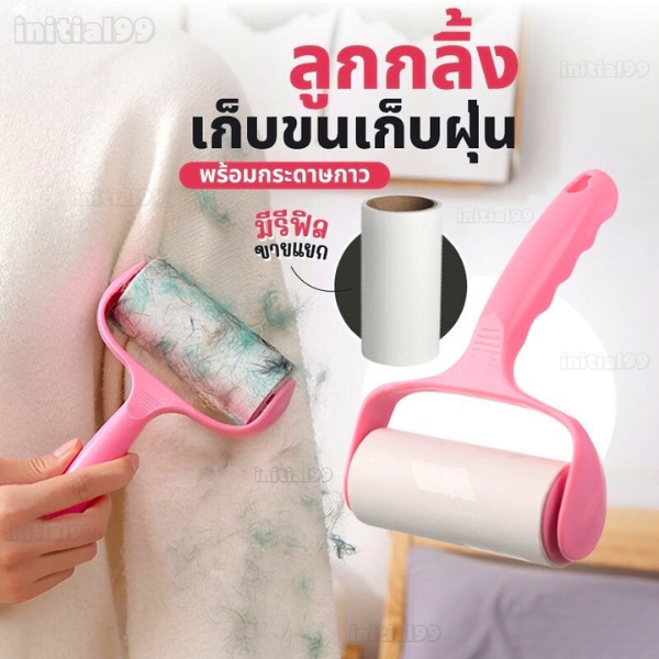 ลูกกลิ้งกำจัดขน ม้วนกาว รีฟิล เก็บขนและฝุ่น ขจัดขนแมวและขนสุนัข ลูกกลิ้งดักฝุ่น ด้ามจับถนัดมือ