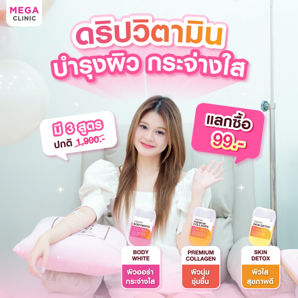 [E-voucher] แลกซื้อ 99 บาท! วิตามินบำรุงผิวเข้มข้น 3 สูตรขายดี (ปกติ 1,900.-) MEGA CLINIC เมกะคลินิก