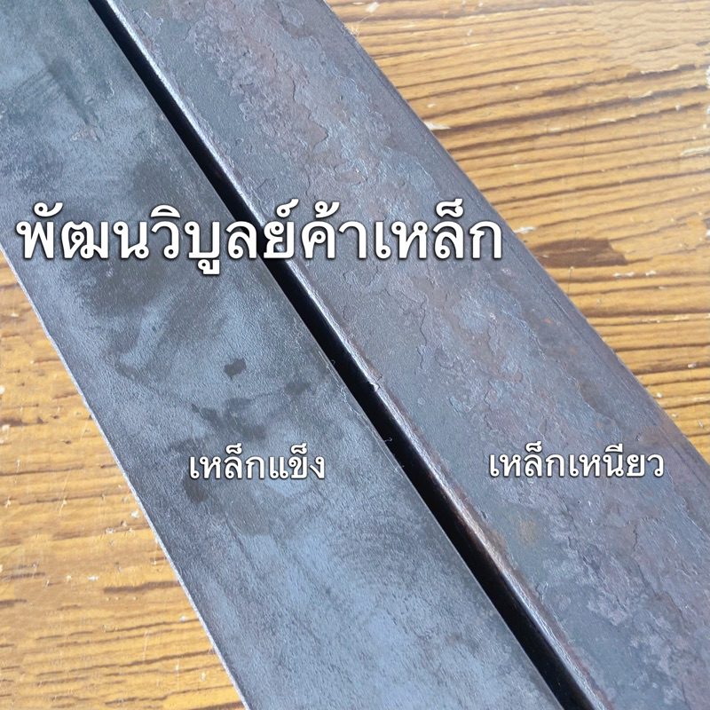 เหล็กแบนรีด หนา6มิลx50มิลx1เมตร เหล็กแข็ง เหล็กเหนียว