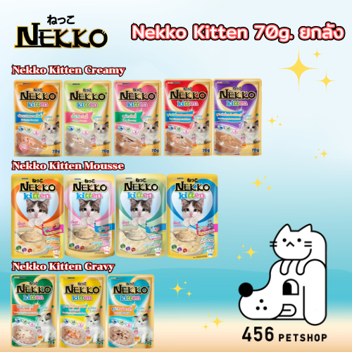 🎀 🎀[ลัง/48ซอง] ❤️ Nekko Kitten 70g. อาหารเปียกลูกแมวเน็กโกะ อาหารแมวเน็กโกะ อาหารเปียกแมวเด็ก