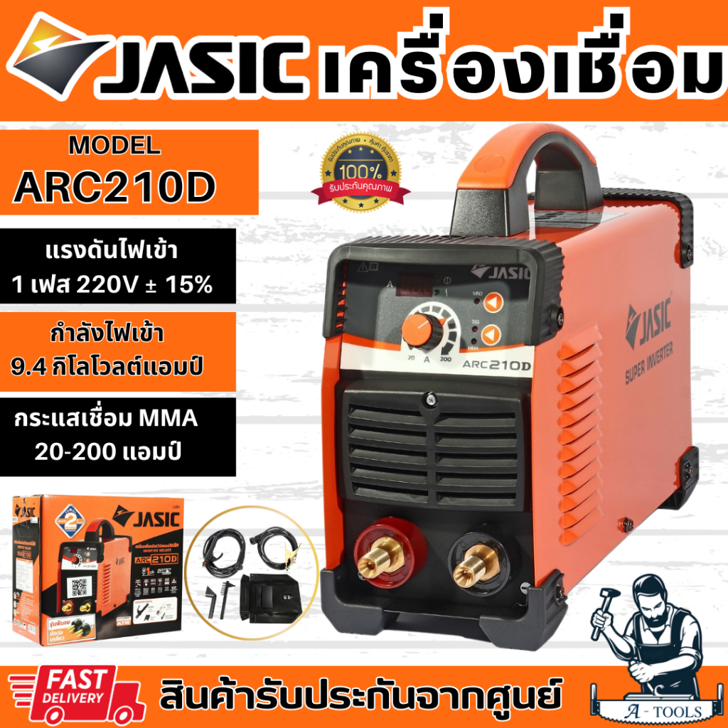 JASIC เครื่องเชื่อม อินเวอร์เตอร์ ARC เจสิค รุ่น ARC205 ARC210D ตู้เชื่อมไฟฟ้า 220V รับประกัน 2ปี **ส่งเร็ว ของแท้100%**