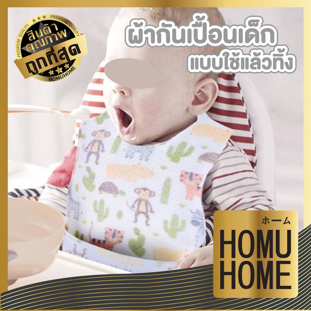 HOMUHOME【ถูกที่สุด】ผ้ากันเปื้อนเด็ก แบบใช้แล้วทิ้ง กันน้ำ ผ้ากันเปื้อนเด็กแบบพกพา ผ้ากันเปื้อน ผ้ากันเลอะ คละลาย KK38